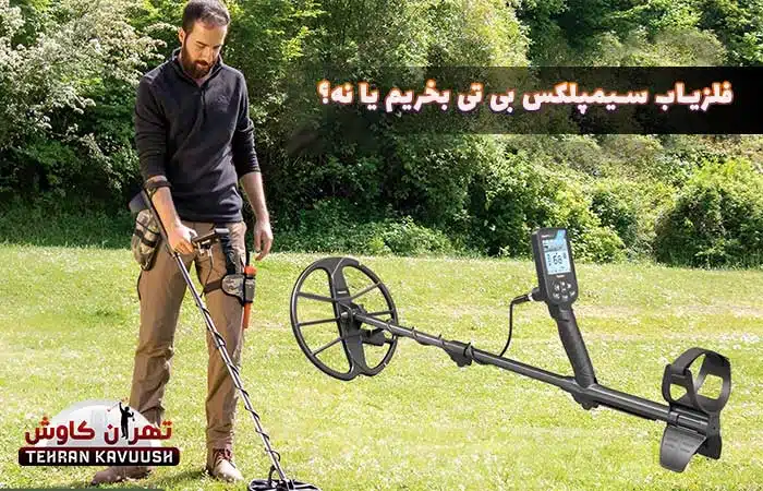 قیمت فلزیاب سیمپلکس بی تی