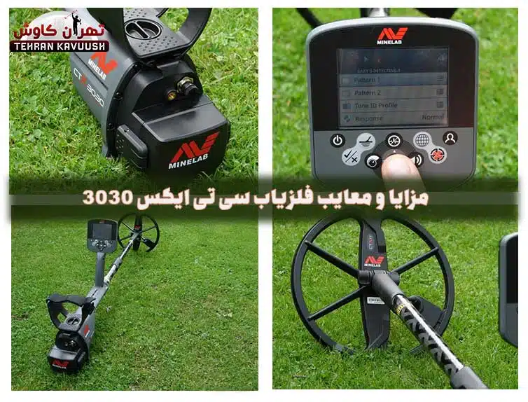 مزایا و معایب فلزیاب سی تی ایکس 3030