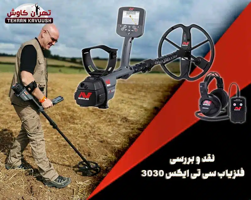 نقد و بررسی دستگاه فلزیاب سی تی ایکس 3030