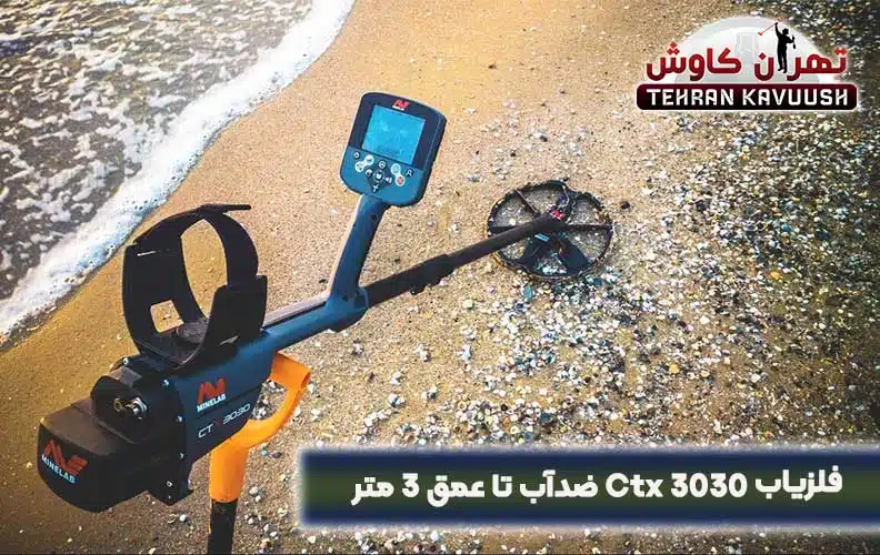 دستگاه فلزیاب سی تی ایکس ضدآب