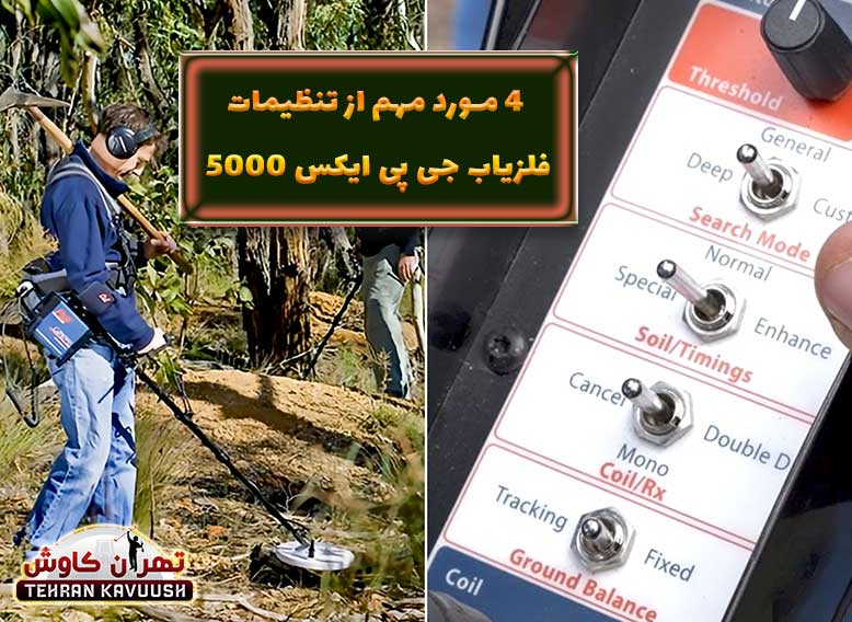 تنظیمات جی پی ایکس 5000 -