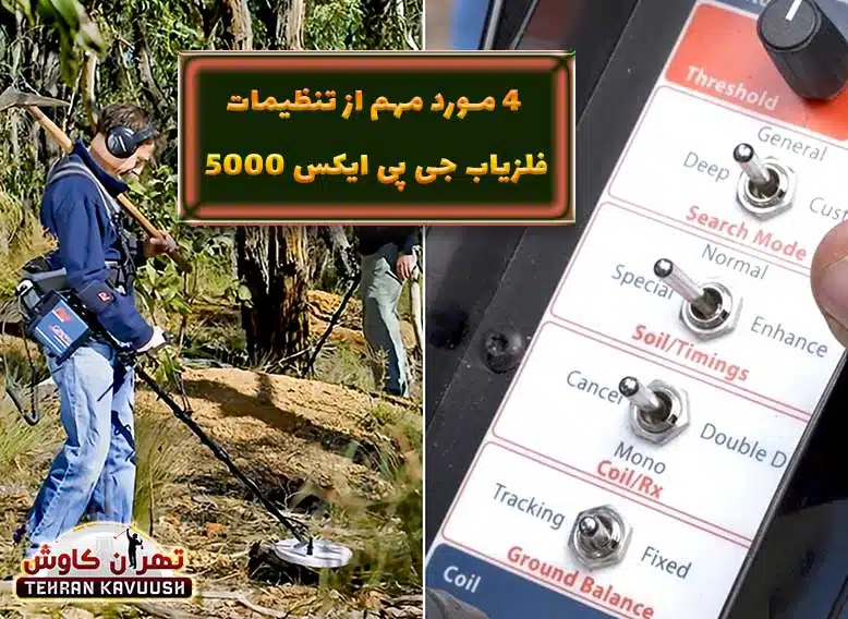 تنظیمات جی پی ایکس 5000 -