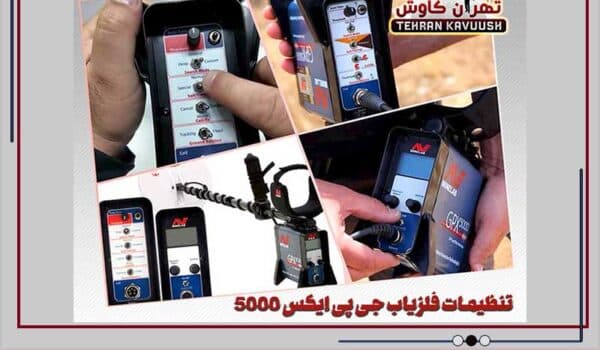 تنظیمات جی پی ایکس 5000