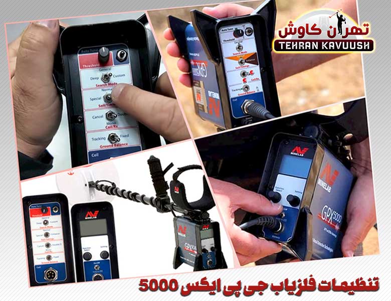 تنظیمات جی پی ایکس 5000 ماینلب