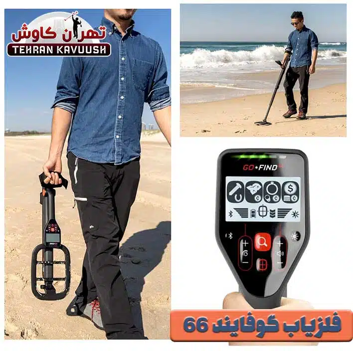 نقد و بررسی فلزیاب گوفایند 66
