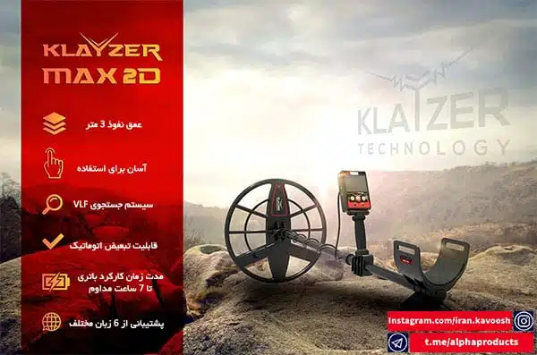 دستگاه فلزیاب Klayzer Max 2D مجهز به صفحه نمایش رنگی 2 بعدی دستگاه فلزیاب Klayzer Max 2D