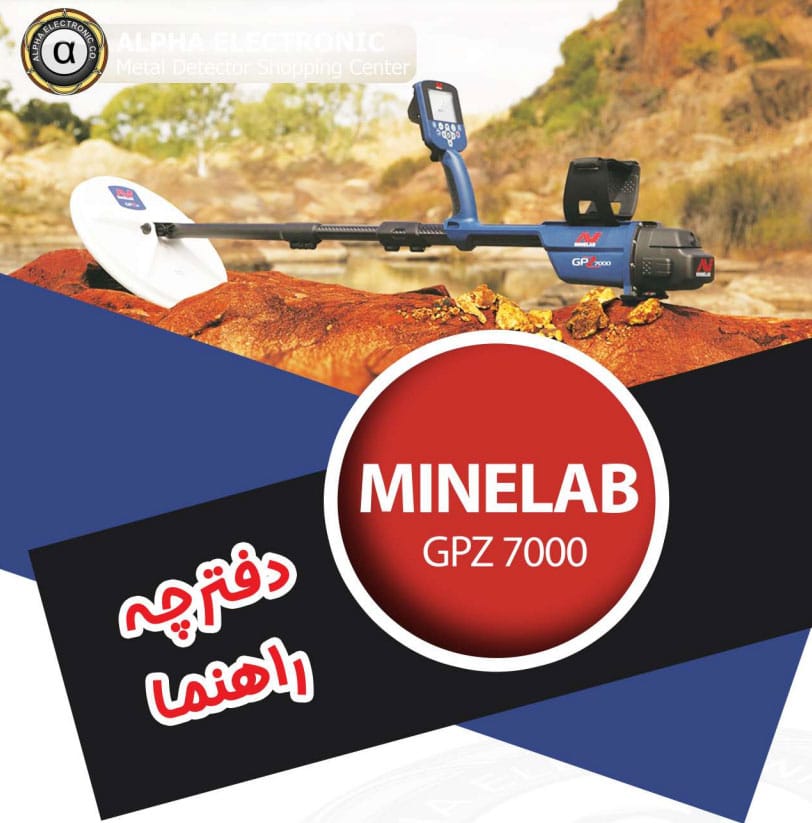 دفترچه راهنمای فلزیاب Minelab GPZ 7000 