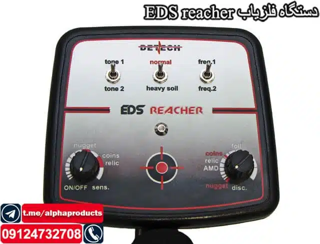 گنج یاب EDS reacher گنج یاب EDS reacher