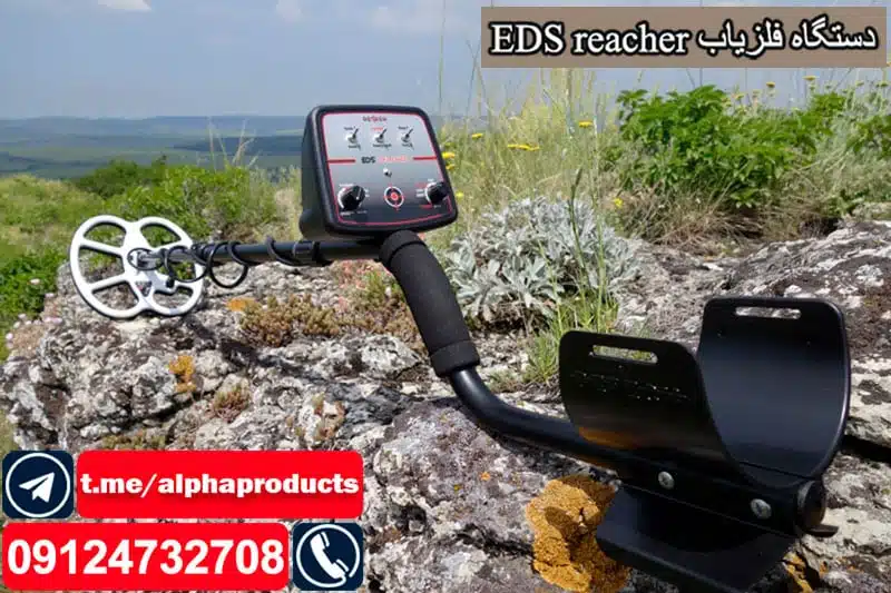 دستگاه فلزیاب EDS reacher دستگاه فلزیاب EDS reacher