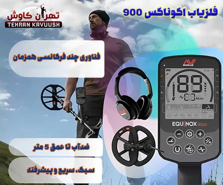 ویژگی های فلزیاب اکوناکس 900