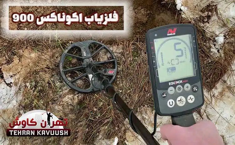 عملکرد دستگاه فلزیاب اکوناکس 900