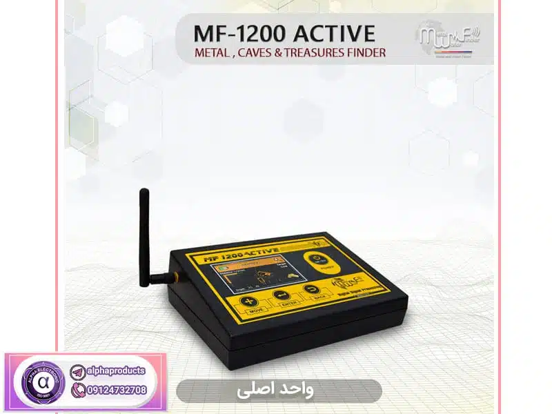 گنج یاب MF-1200 ACTIVE گنج یاب MF-1200 ACTIVE