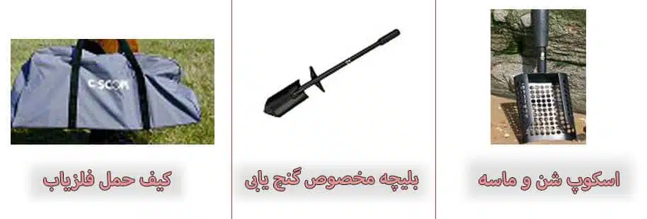 محتویات جعبه فلزیاب EVO6000 محتویات جعبه فلزیاب EVO6000