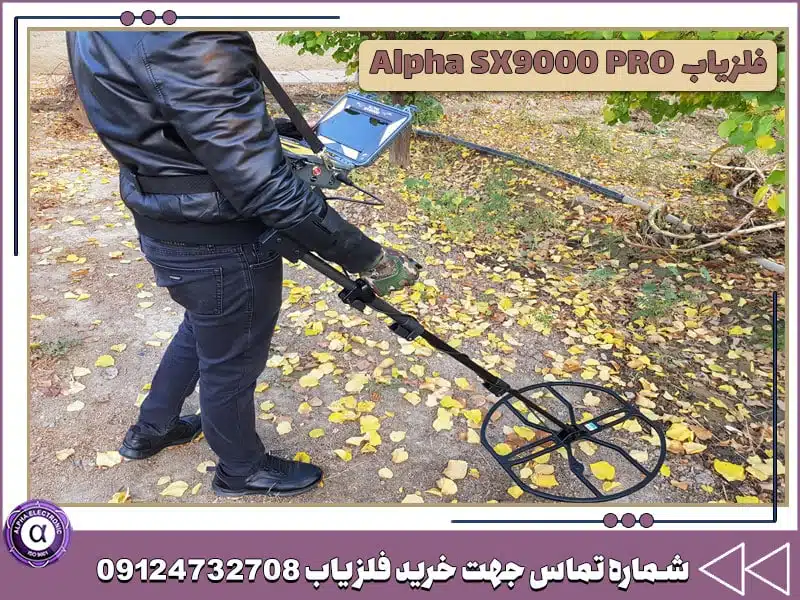 گنج یاب آلفا اس ایکس 9000 گنج یاب آلفا اس ایکس 9000