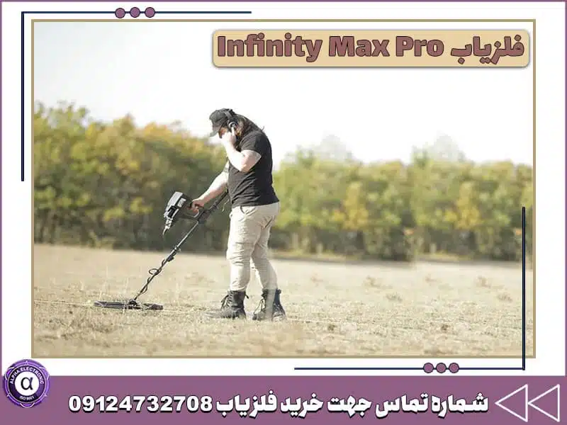 فلزیاب اینفینیتی مکس پرو فلزیاب اینفینیتی مکس پرو