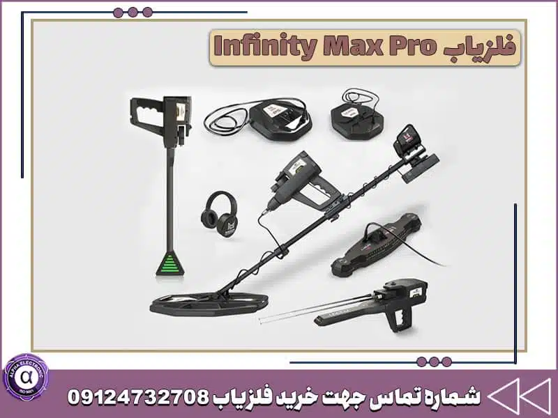 فلزیاب و ردیاب اینفینیتی مکس پرو فلزیاب و ردیاب اینفینیتی مکس پرو