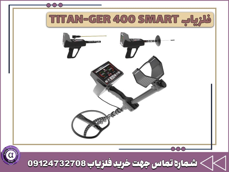 فلزیاب و ردیابTITAN-GER 400 SMART