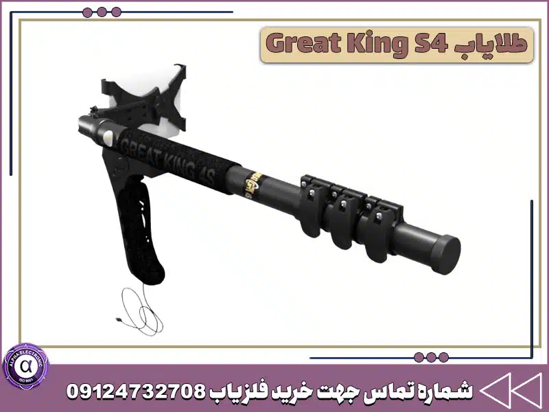 طلایاب Great King S4