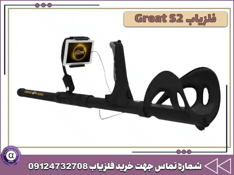 گنج یاب Great S2 گنج یاب Great S2