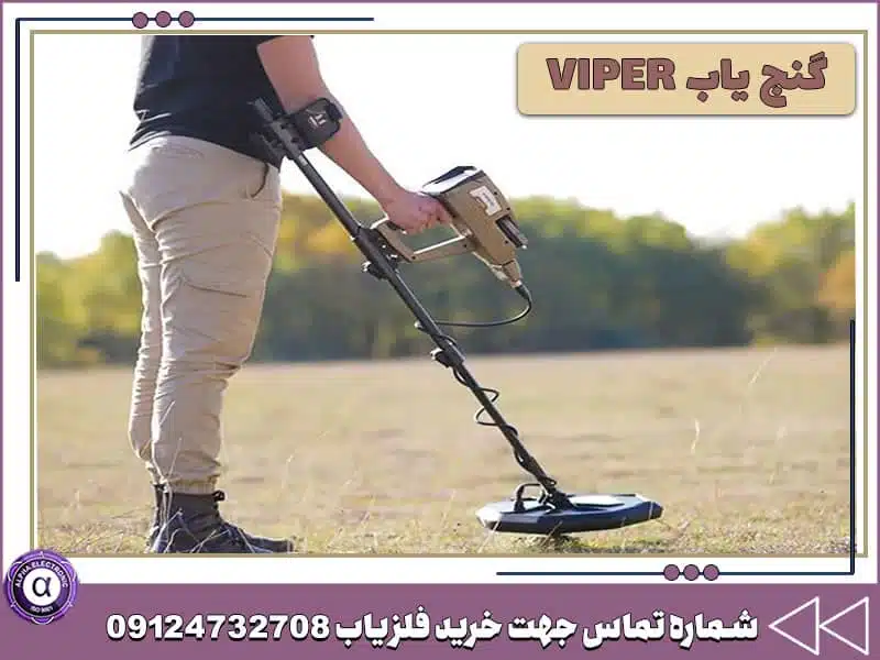 فلزیاب VIPER فلزیاب VIPER