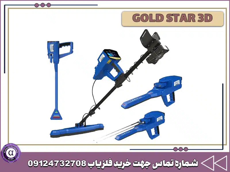 طلایاب GOLD STAR 3D