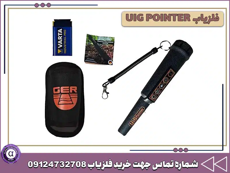 فلزیاب UIG POINTER