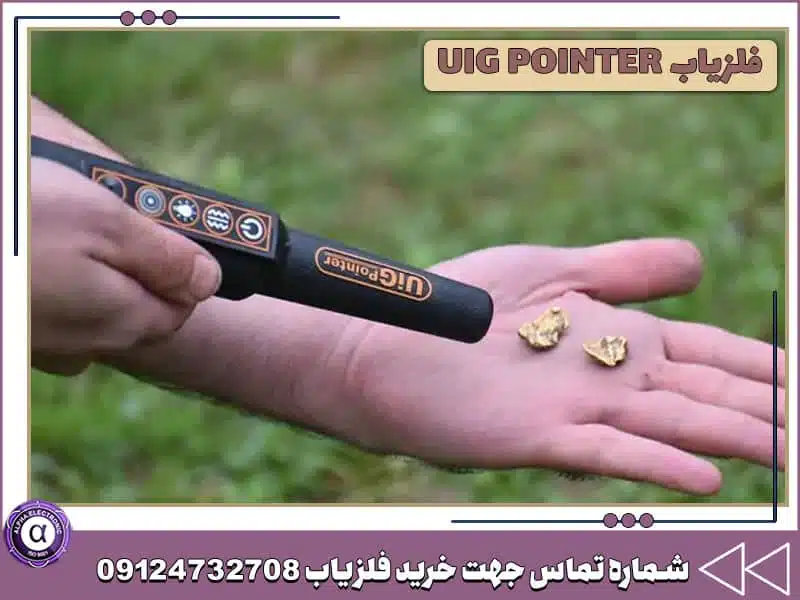 فلزیاب UIG POINTER