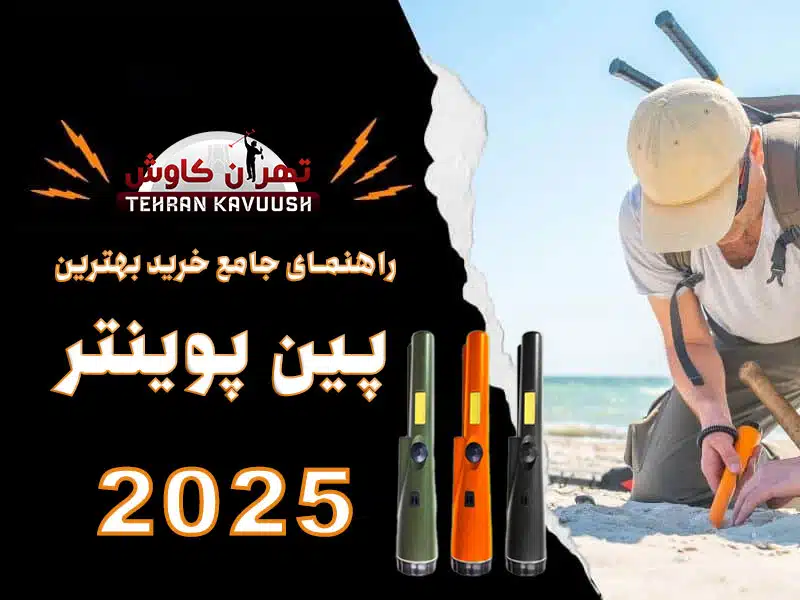 راهنمای جامع خرید بهترین پین پوینتر 2025