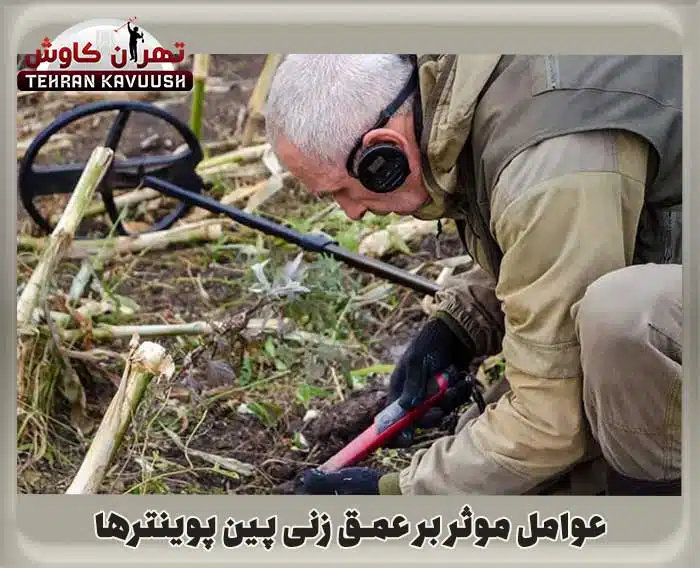 عوامل موثر بر عمق زنی پین پوینتر