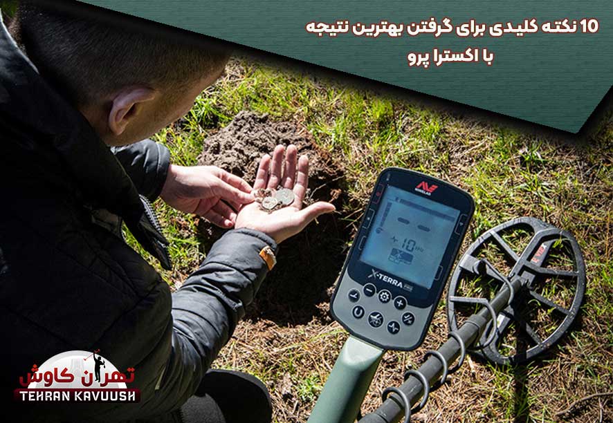 10 نکته کلیدی برای استفاده از فلزیاب اکسترا پرو