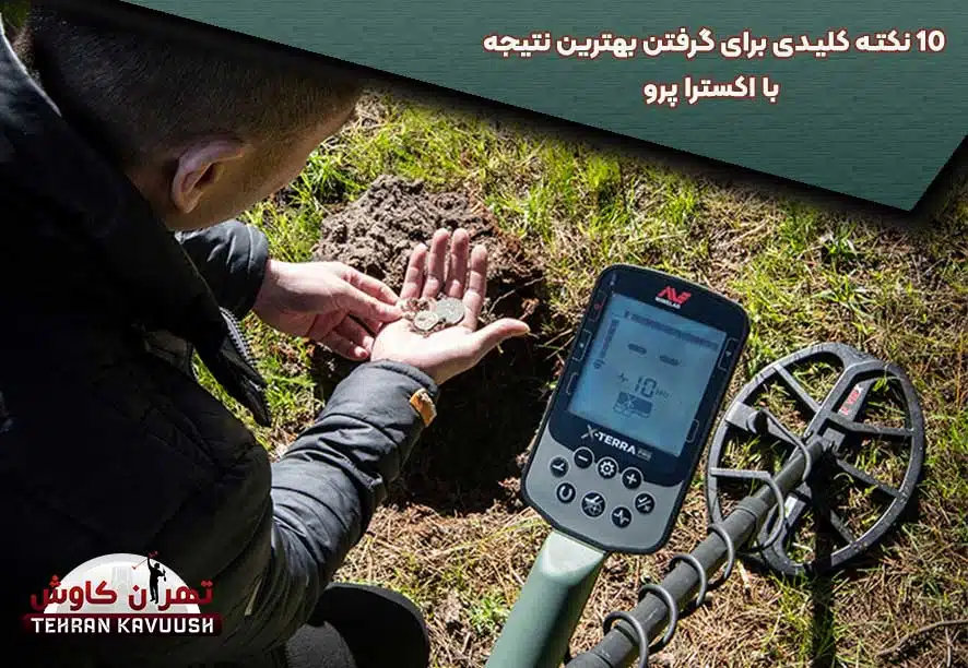 10 نکته کلیدی برای استفاده از فلزیاب اکسترا پرو