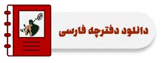 دفترچه فارسی فلزیاب لورنز زد2