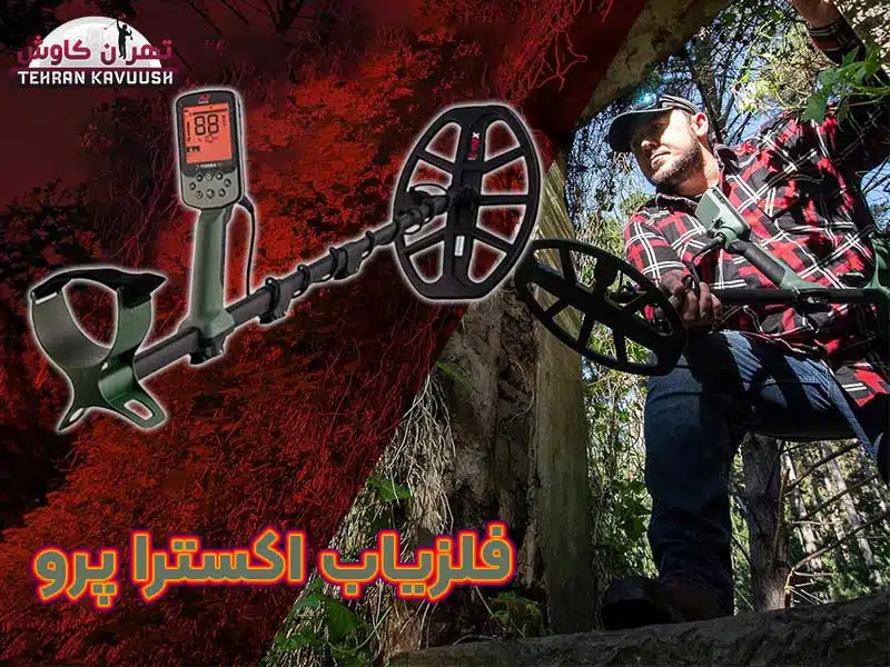 معرفی دستگاه فلزیاب اکسترا پرو