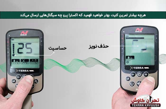 حذف نویز در دستگاه فلزیاب اکسترا پرو