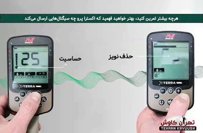 حذف نویز در دستگاه فلزیاب اکسترا پرو