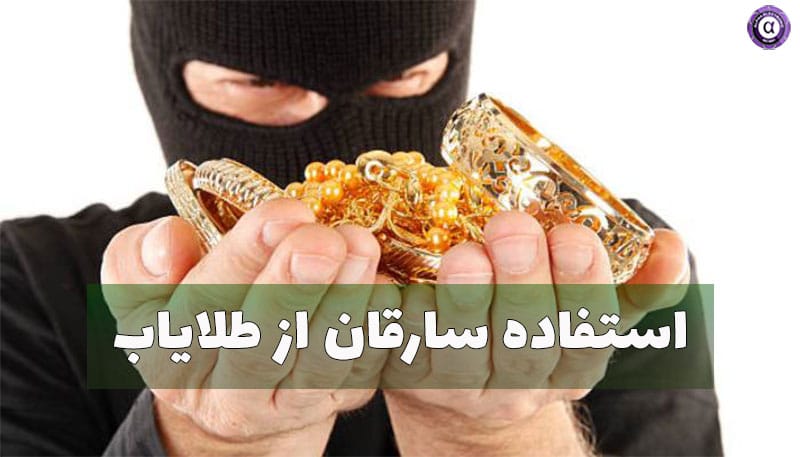 استفاده سارقان از طلایاب