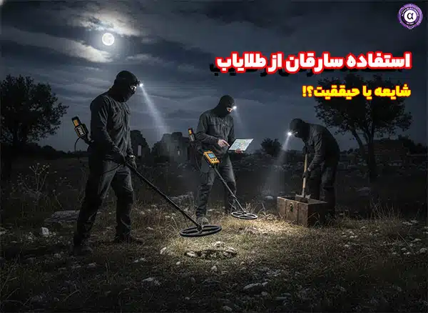 دزدی با طلایاب