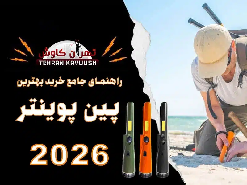 راهنمای جامع خرید بهترین پین پوینتر 2026