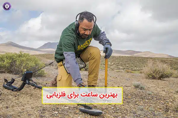 بهترین ساعت برای فلزیابی