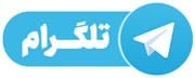تماس با ما