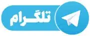 تماس با ما