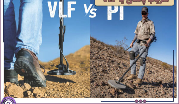 فلزیاب پالسی بهتر است یا VLF؟
