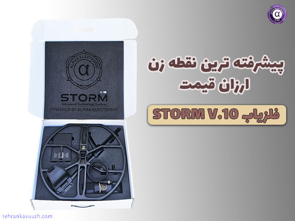فلزیاب استورم وی ۱۰