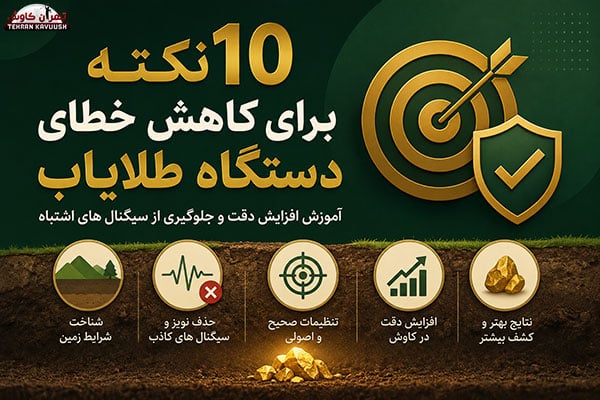 ۱۰ نکته برای کاهش خطای دستگاه طلایاب
