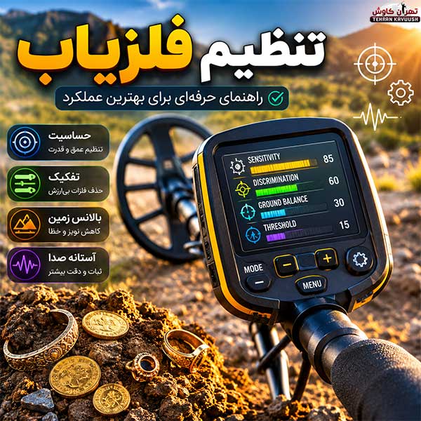 چگونه دستگاه فلزیاب را برای شرایط مختلف تنظیم کنیم؟