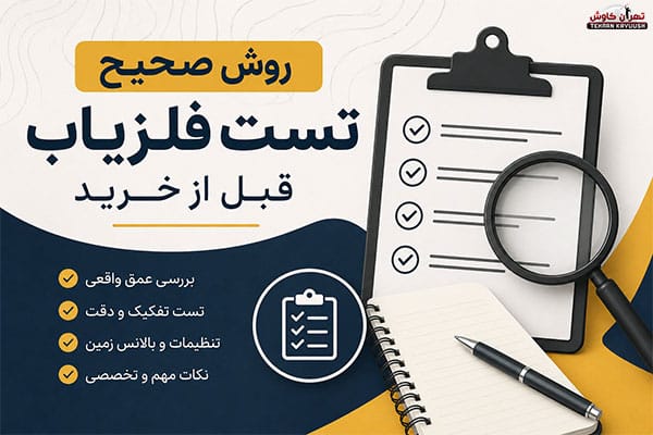 روش صحیح تست فلزیاب قبل از خرید