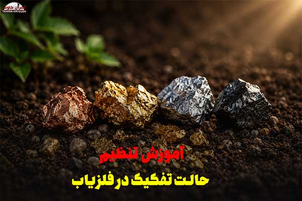 تفکیک فلزات