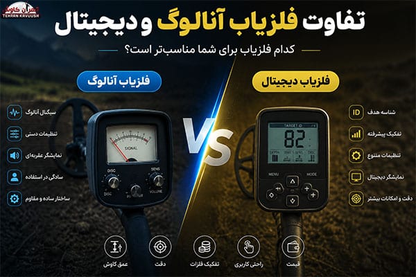 انالوگ و دیجیتال